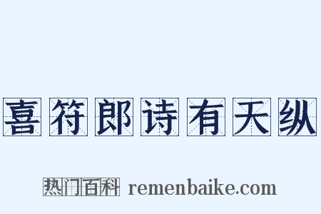 喜符郎诗有天纵是什么意思的图片